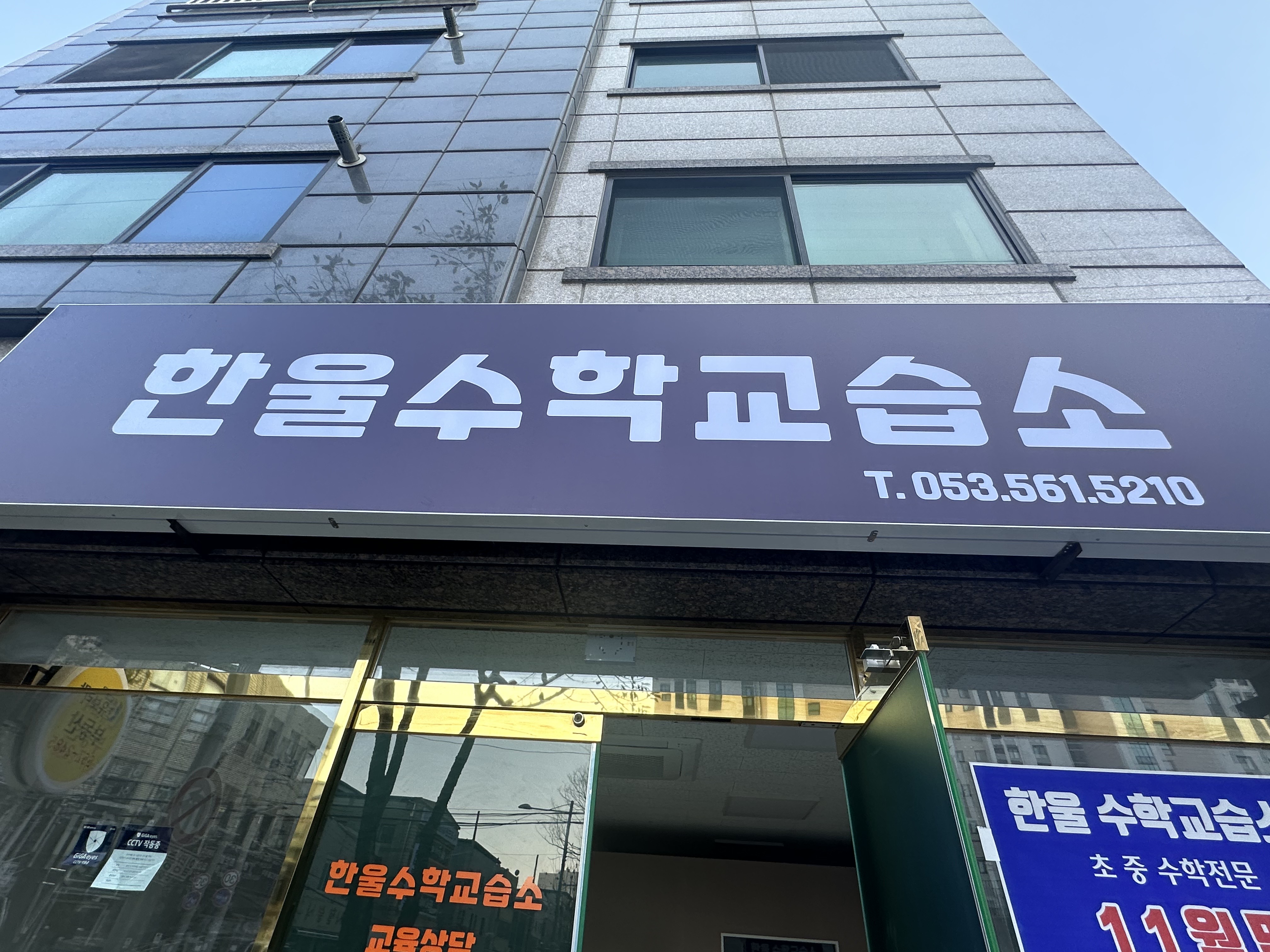 한울수학교습소