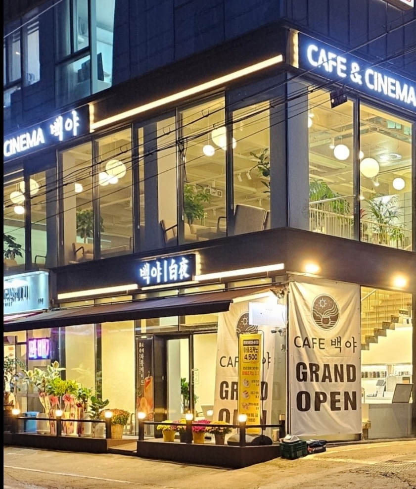 카페 백야