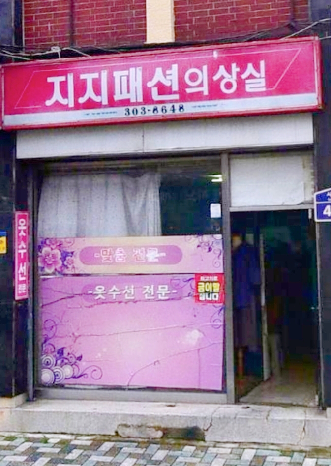 지지패션 의상실 옷수선