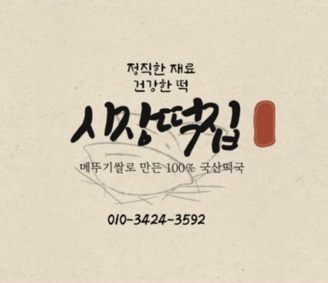 시장떡집
