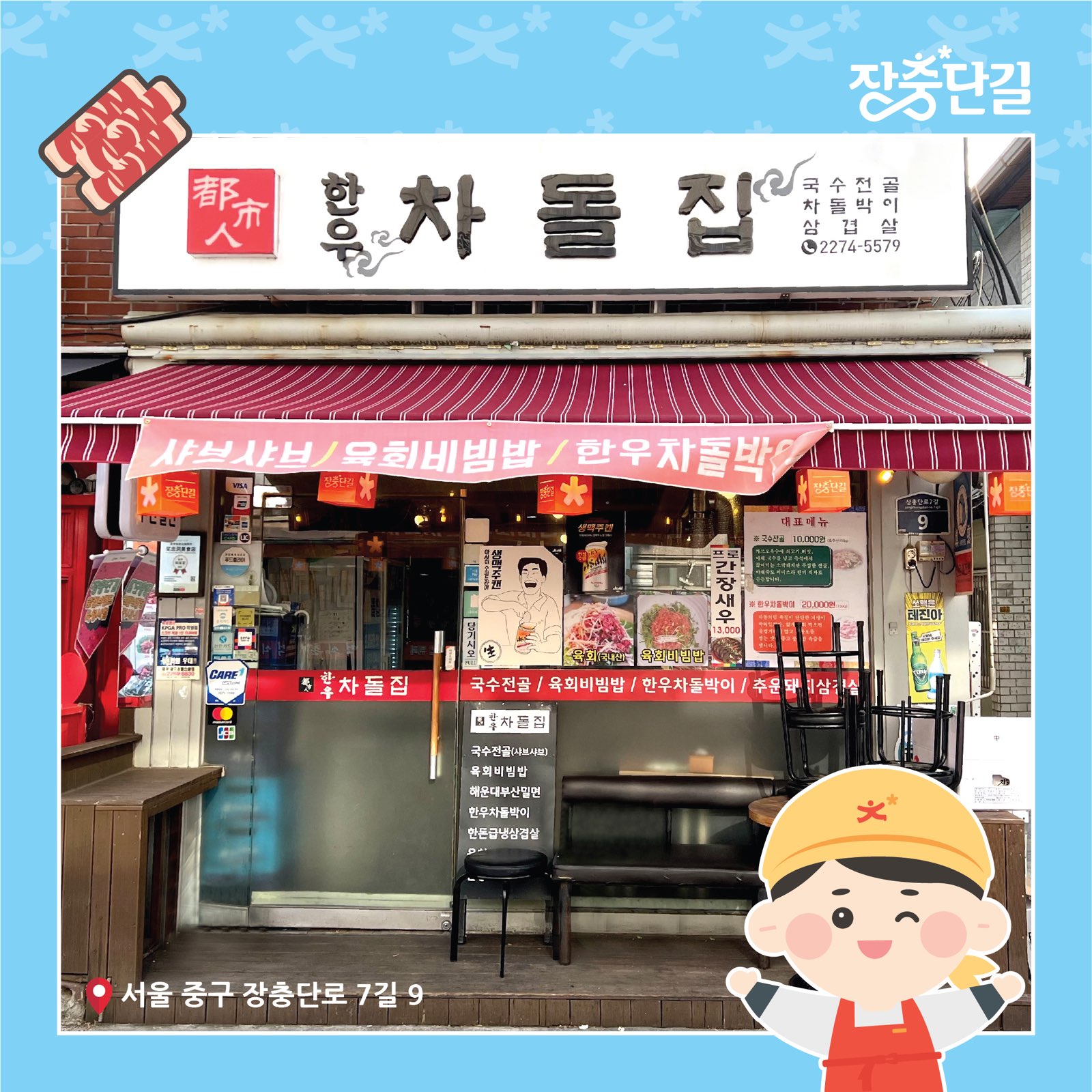 한우차돌집