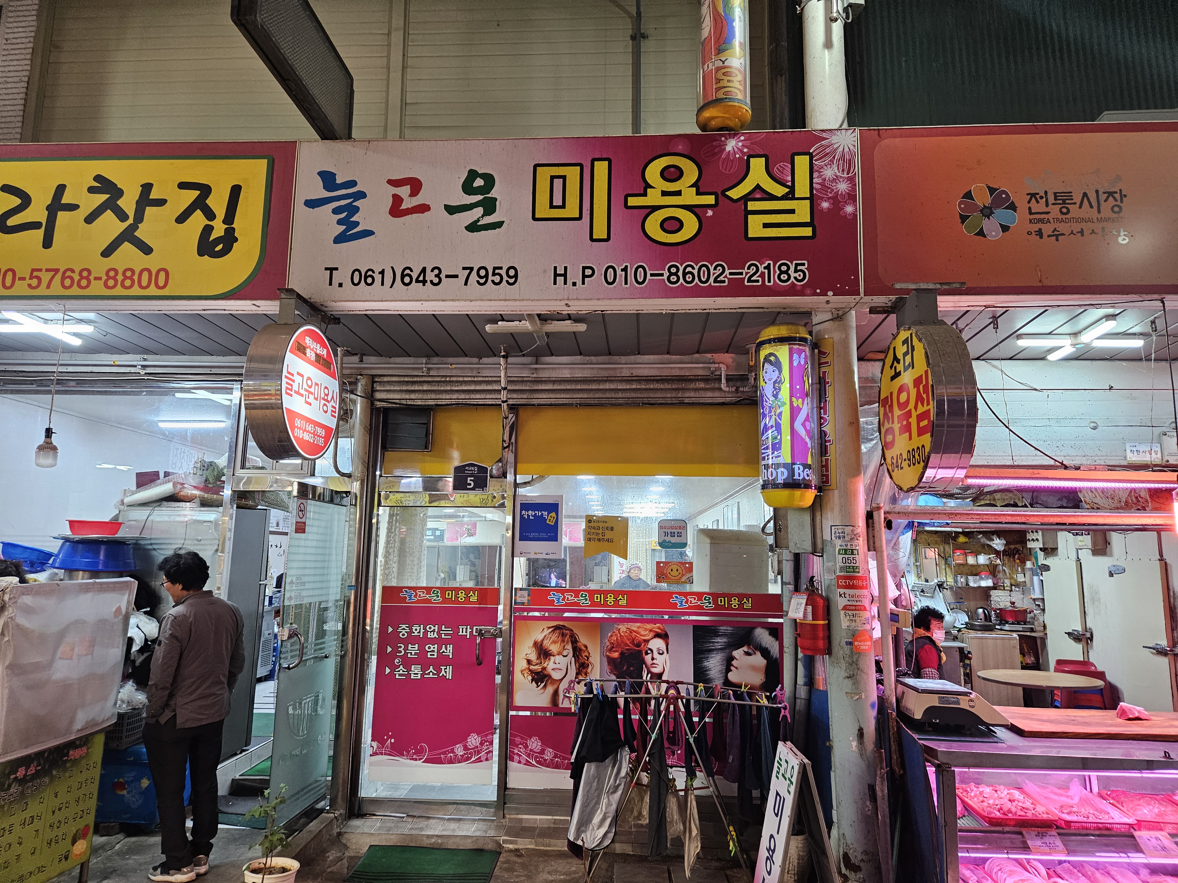 늘고운미용실