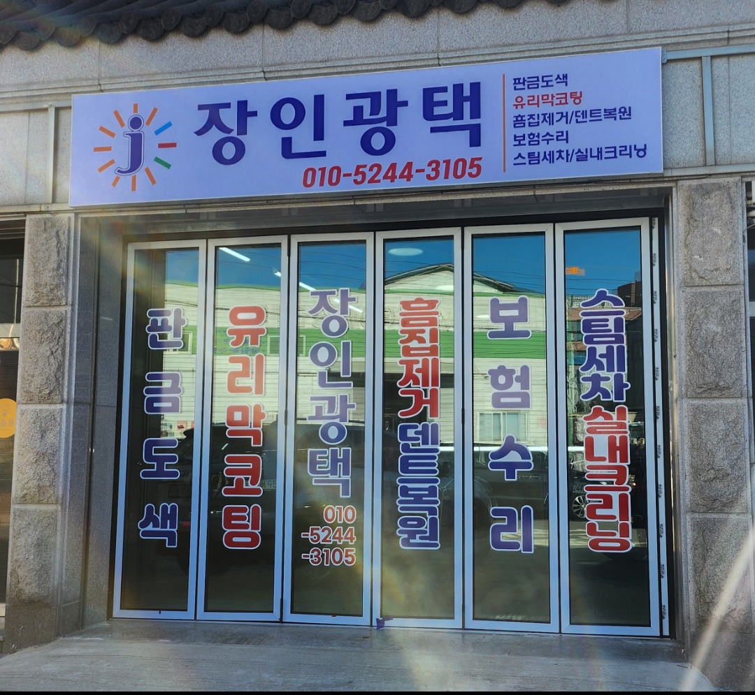 장인광택 대표 이미지