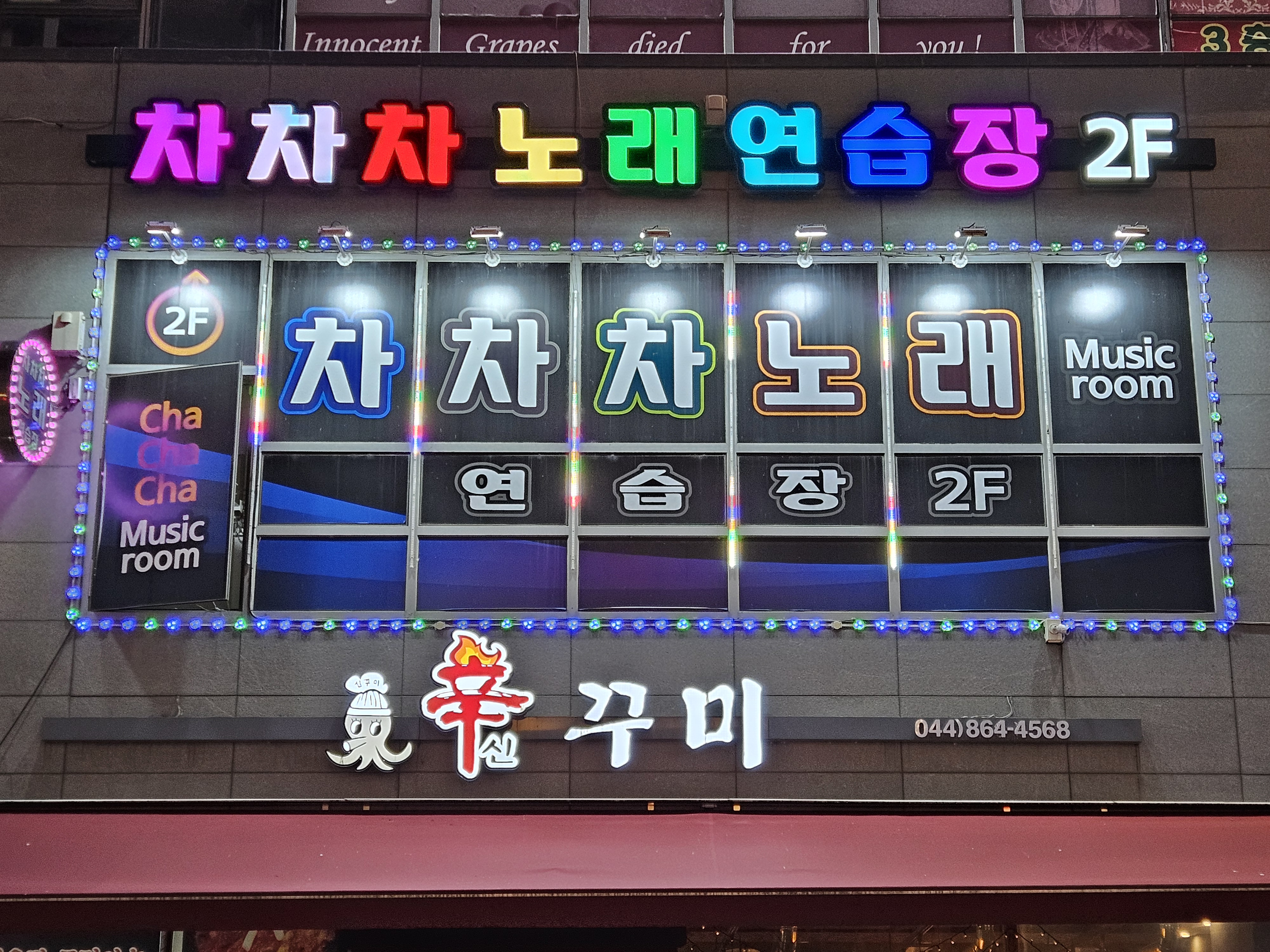 차차차노래연습장