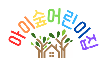 아이숲어린이집