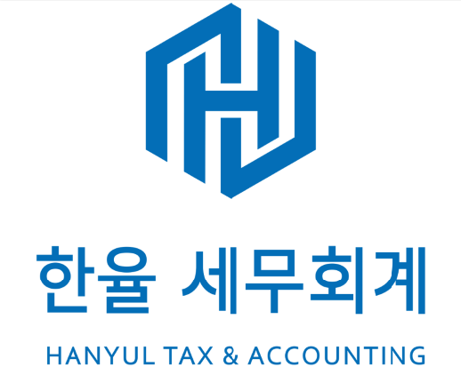 한율세무회계