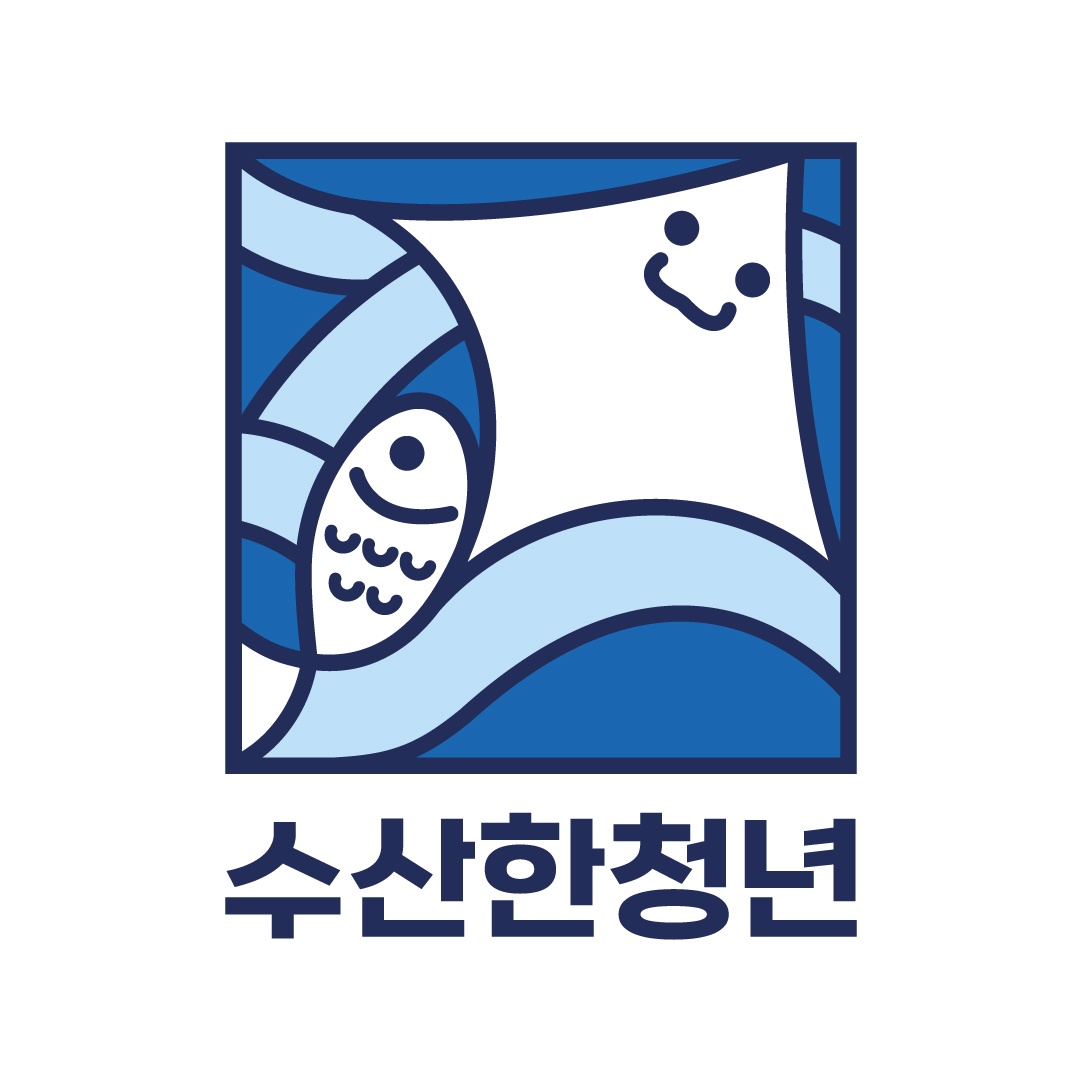 수산한청년