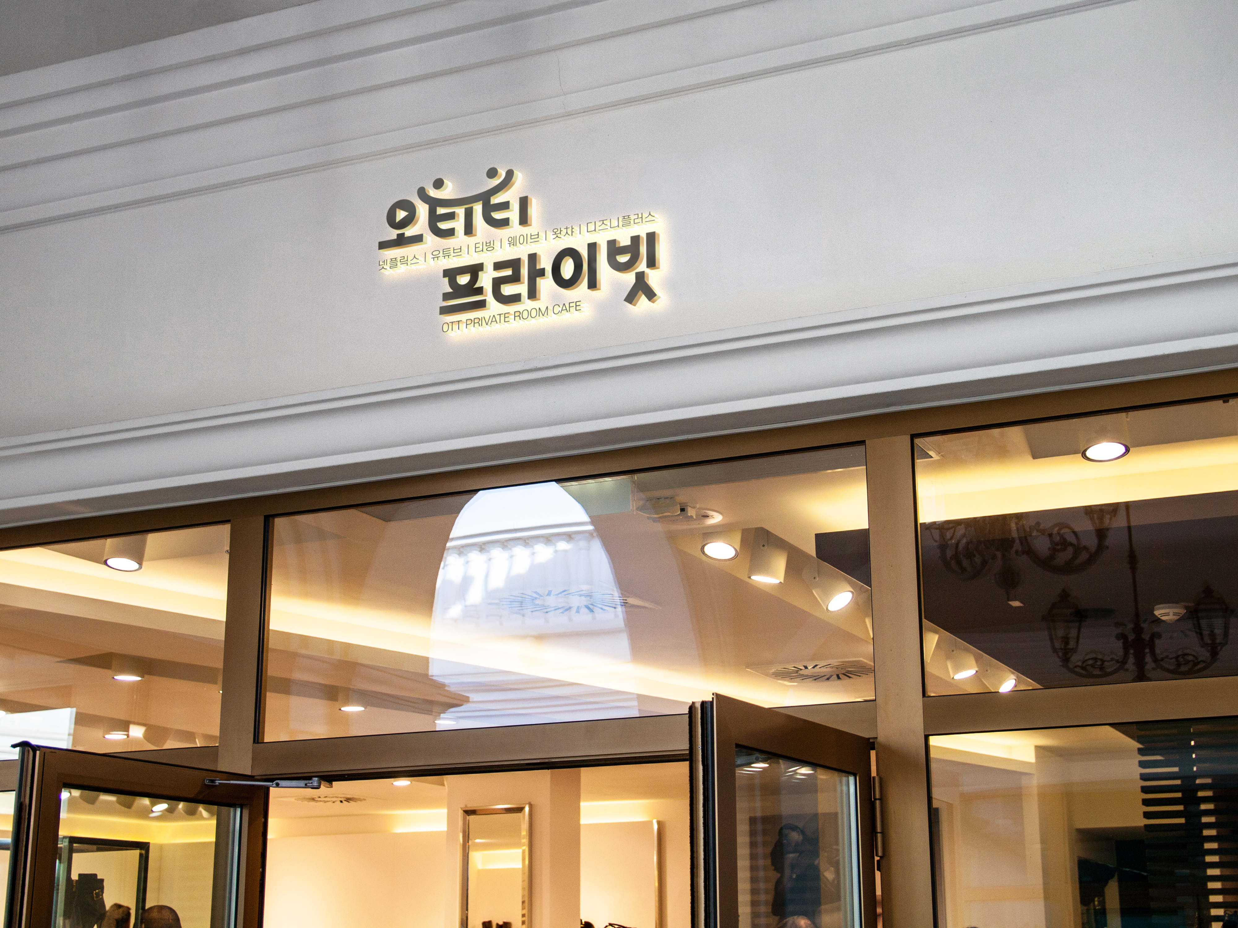 오티티프라이빗 하단점