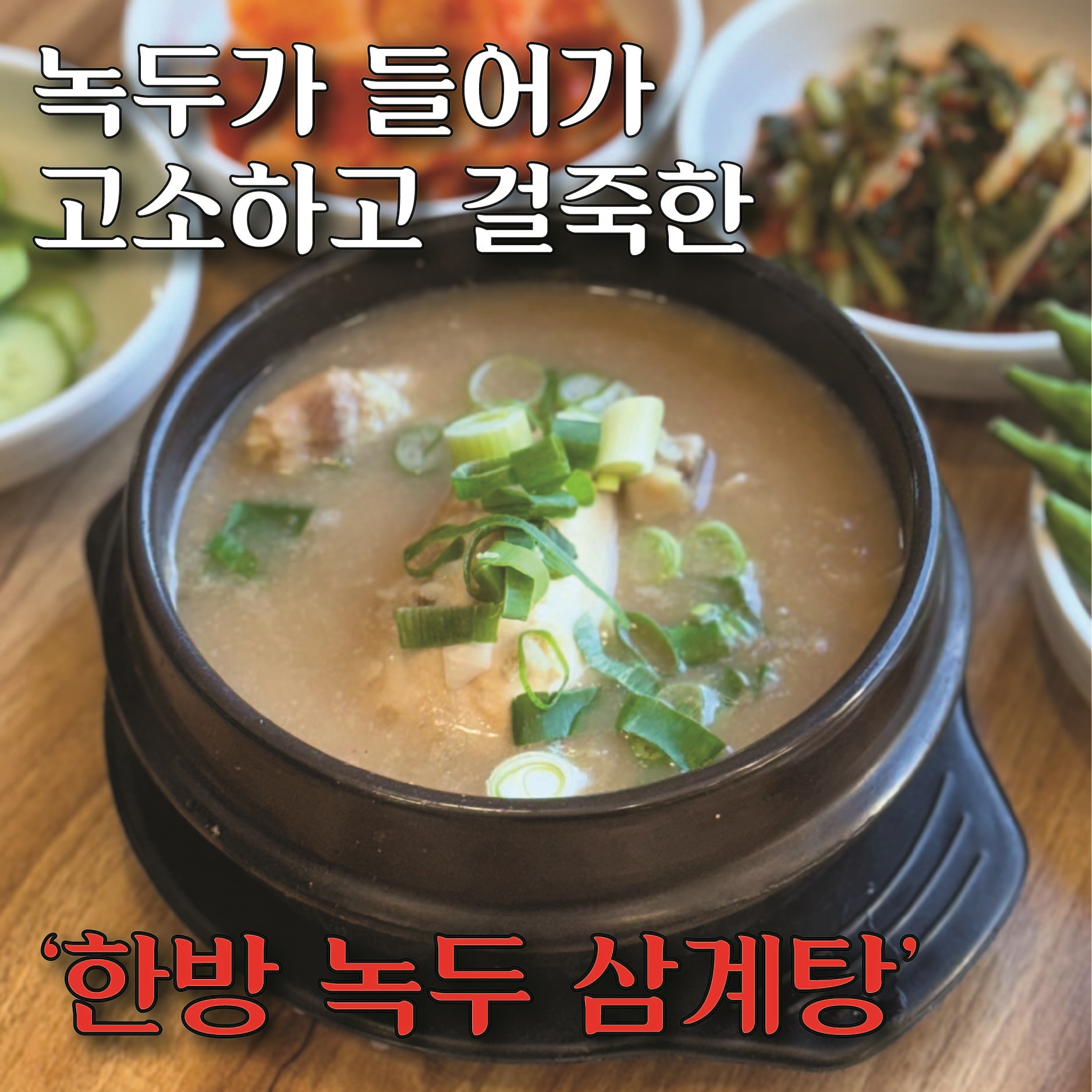 이우철한방누룽지삼계탕 서구가좌점