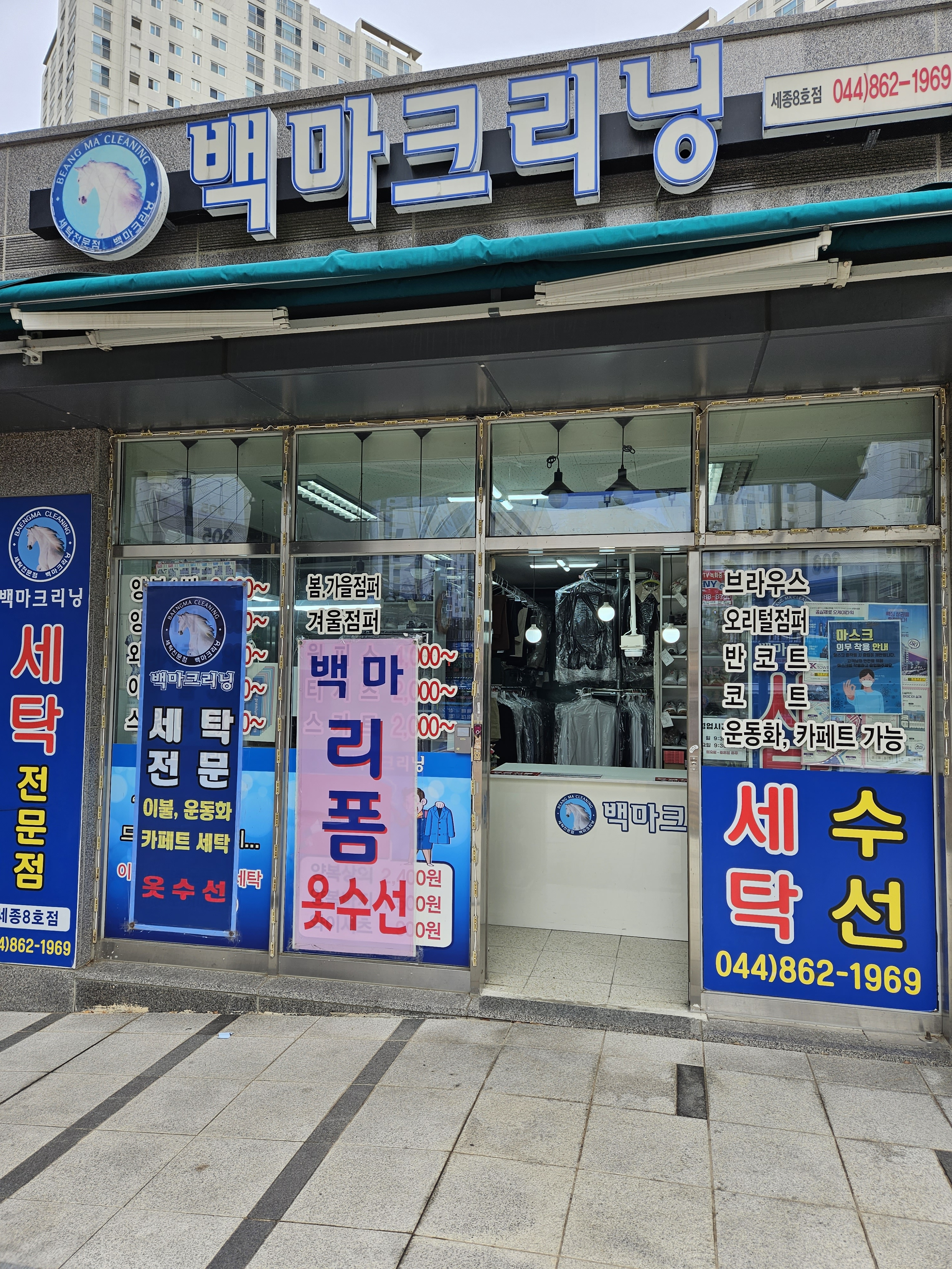 백마크리닝 종촌동세종8호점