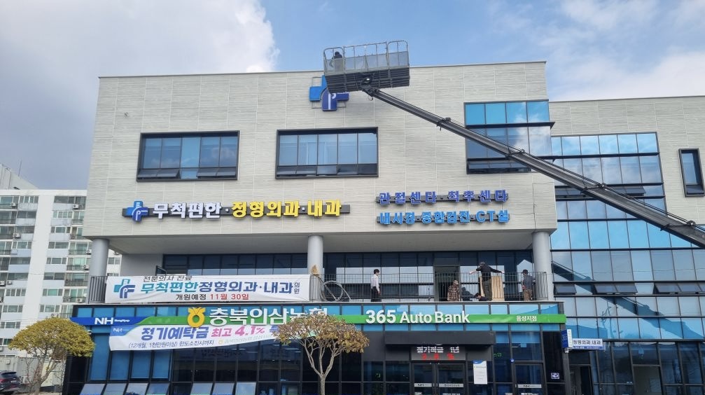 무척편한정형외과의원