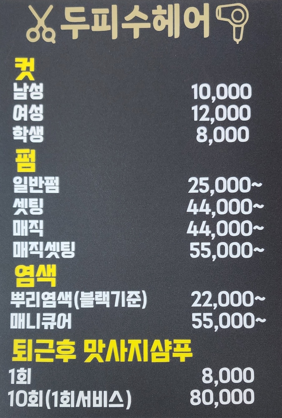 두피 수 헤어
