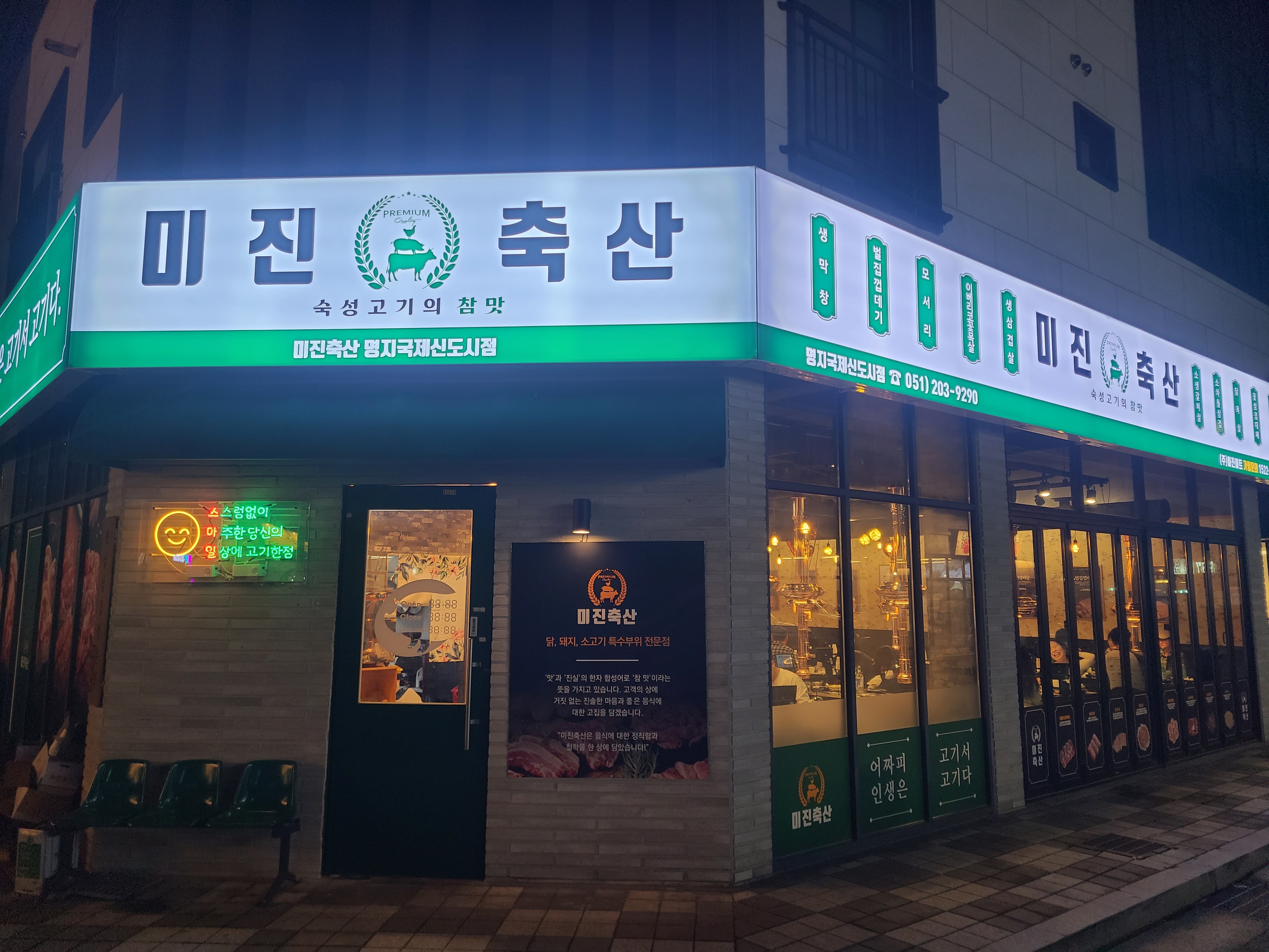 미진축산 명지국제신도시점