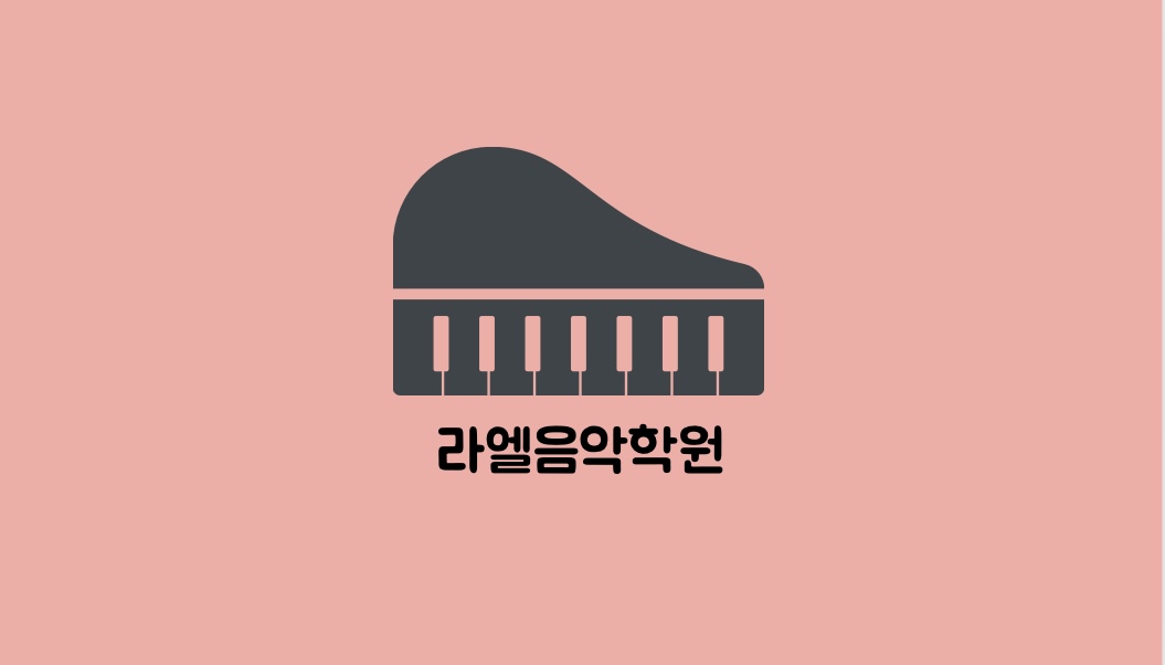 라엘음악학원