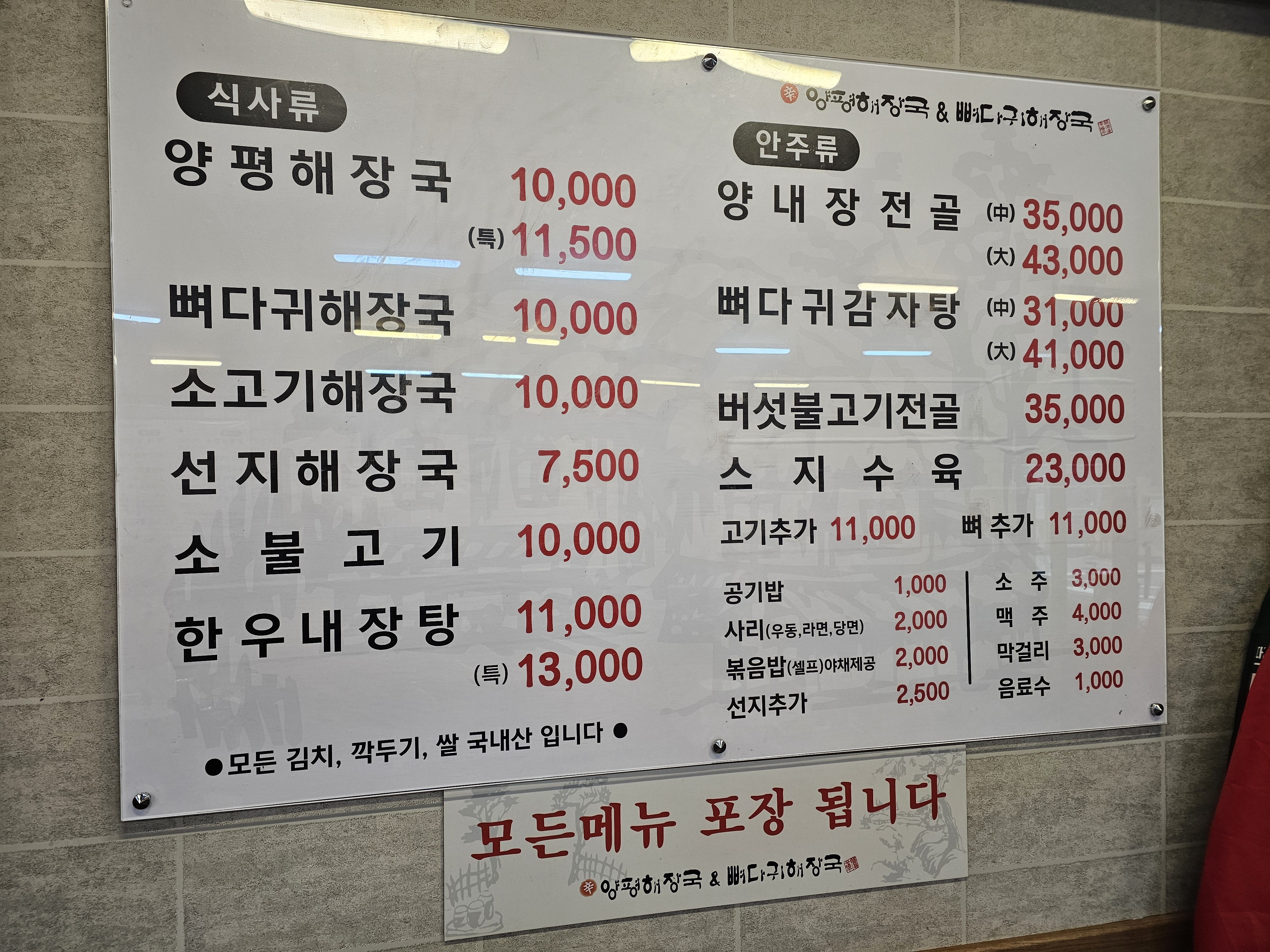 양평해장국&뼈다귀해장국 구서점