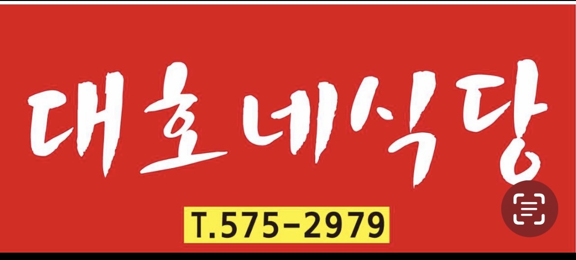대호네식당
