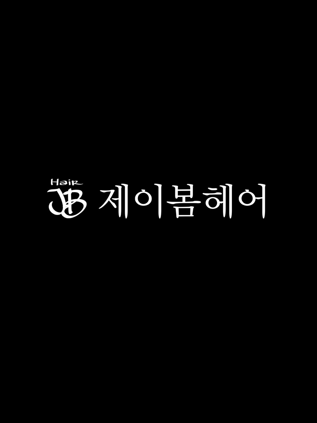 제이봄헤어