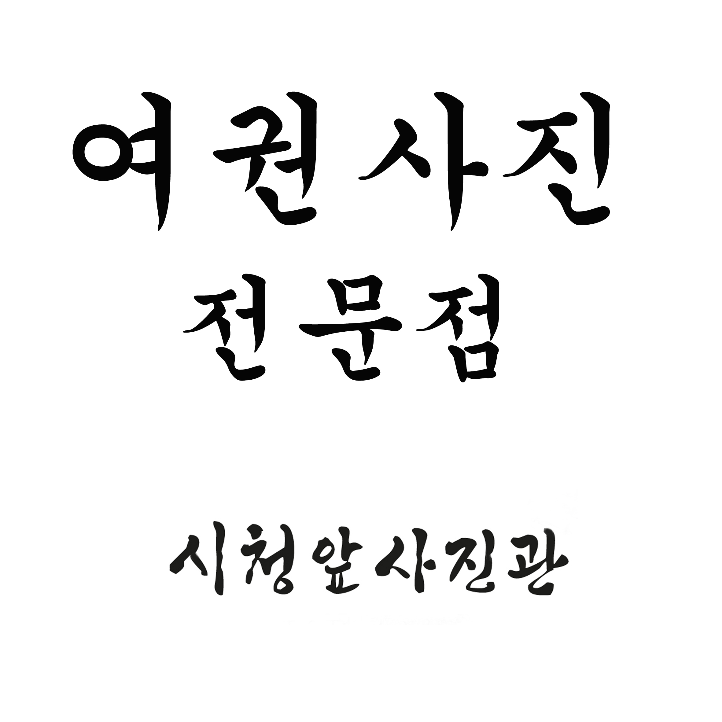 시청앞사진관
