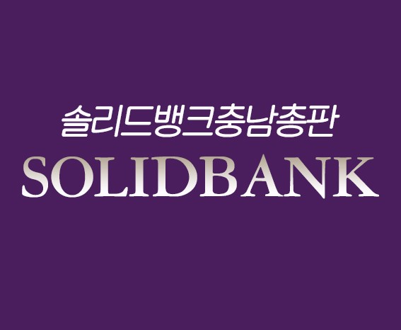 솔리드뱅크 충남총판