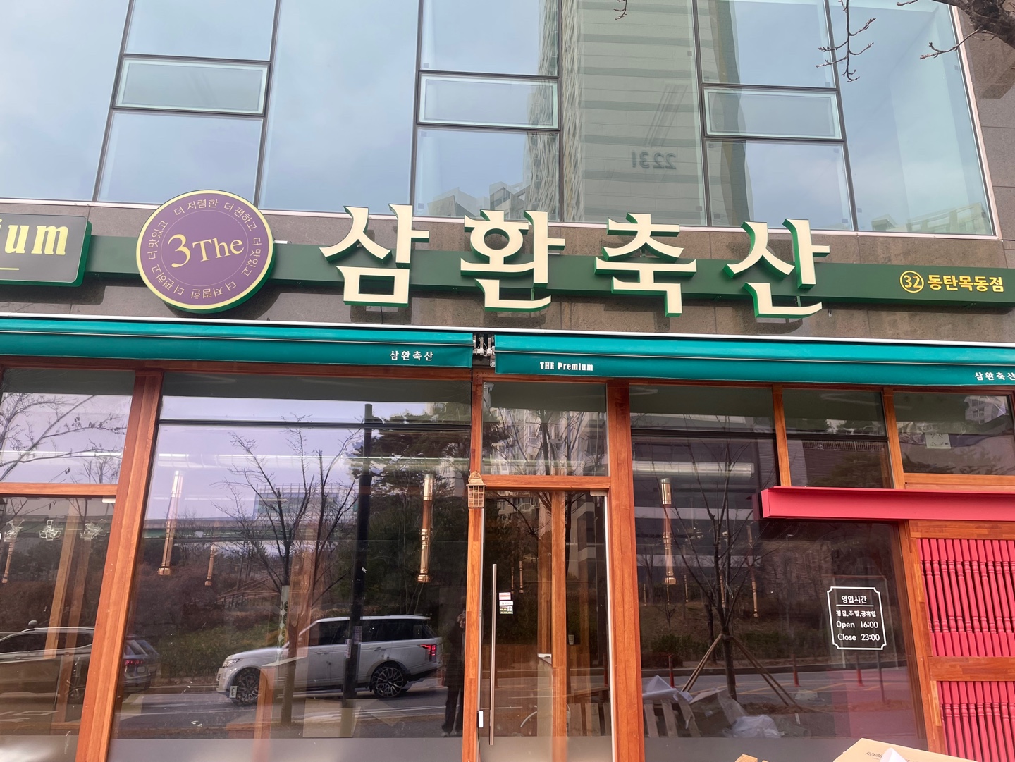 삼환축산 동탄목동점