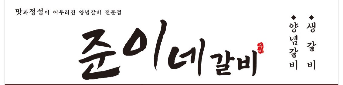 준이네갈비