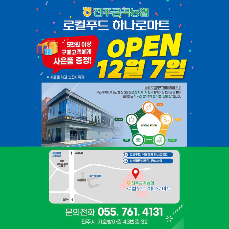 진주금곡농협 로컬푸드 복합문화센터