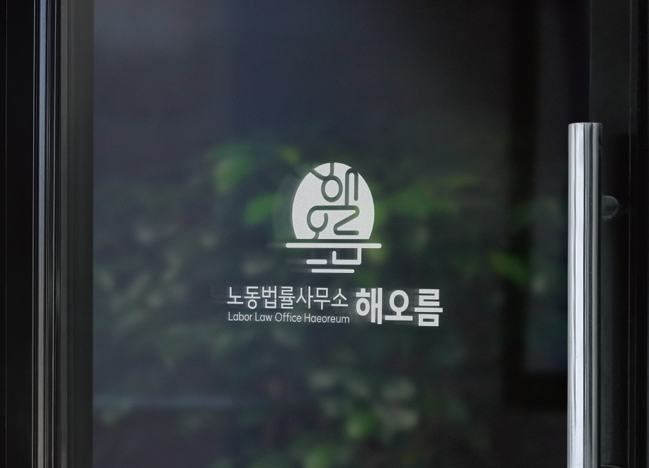 노동법률사무소 해오름