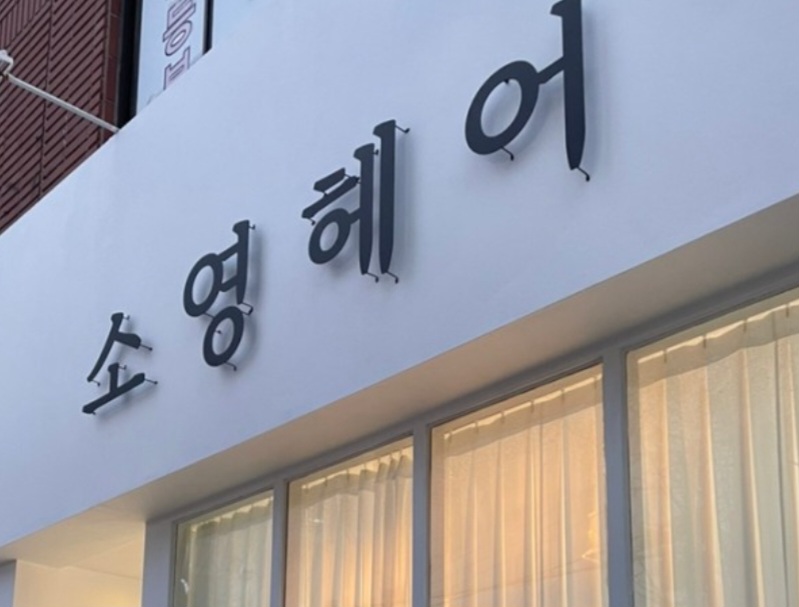 소영헤어