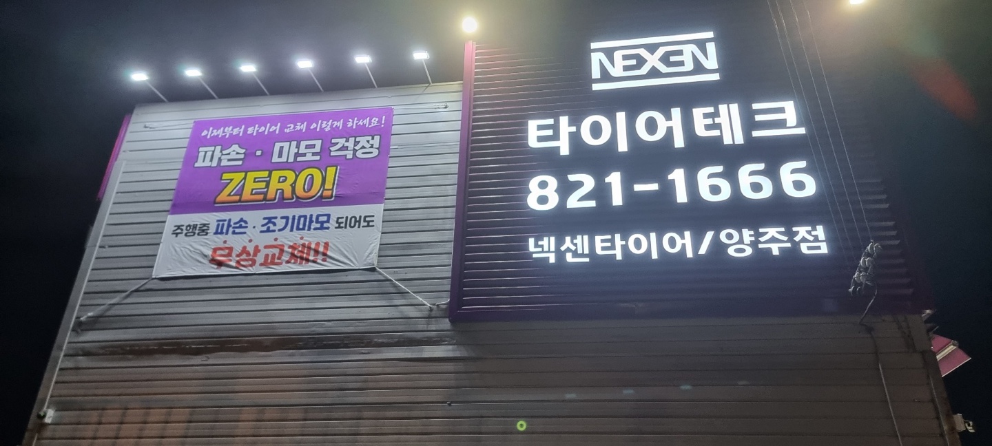 타이어테크 양주점 대표 이미지