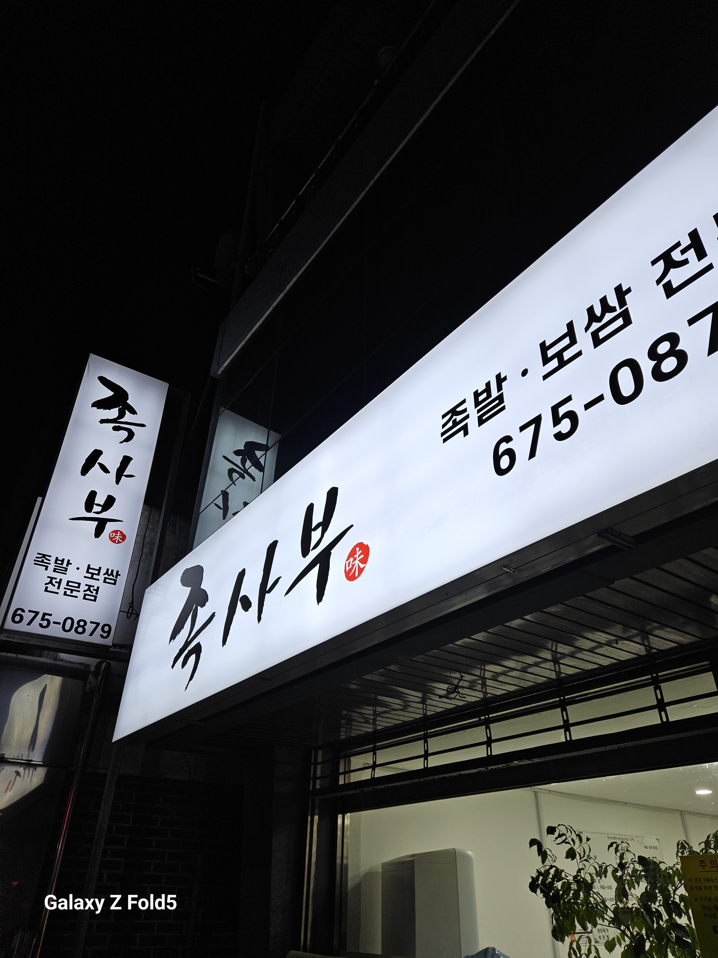 족사부