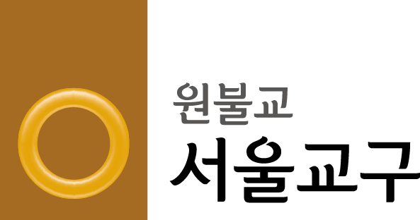 원불교 서울교구