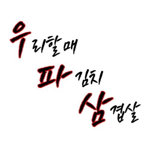 우리할매파김치삼겹살