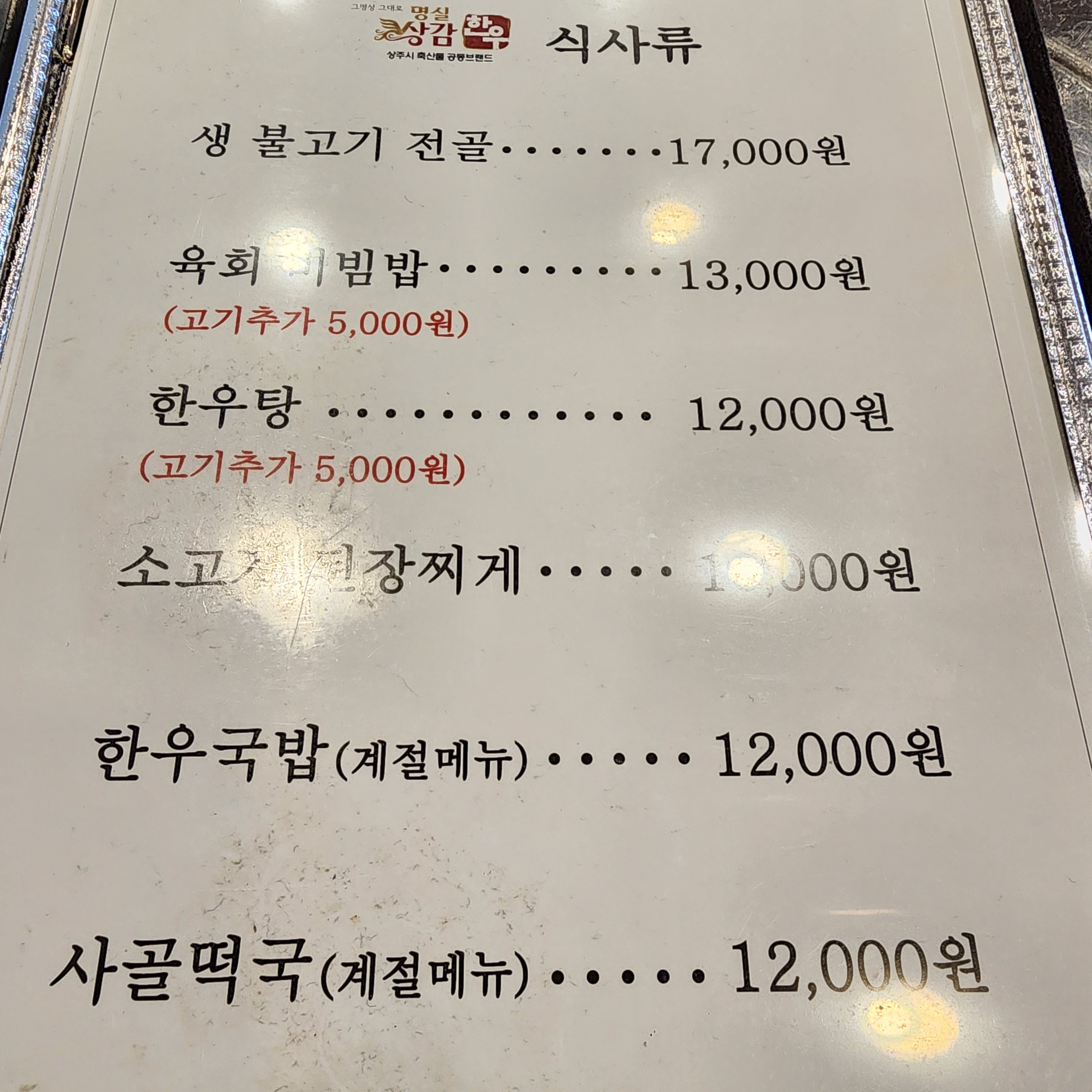 명실상감한우 화서점
