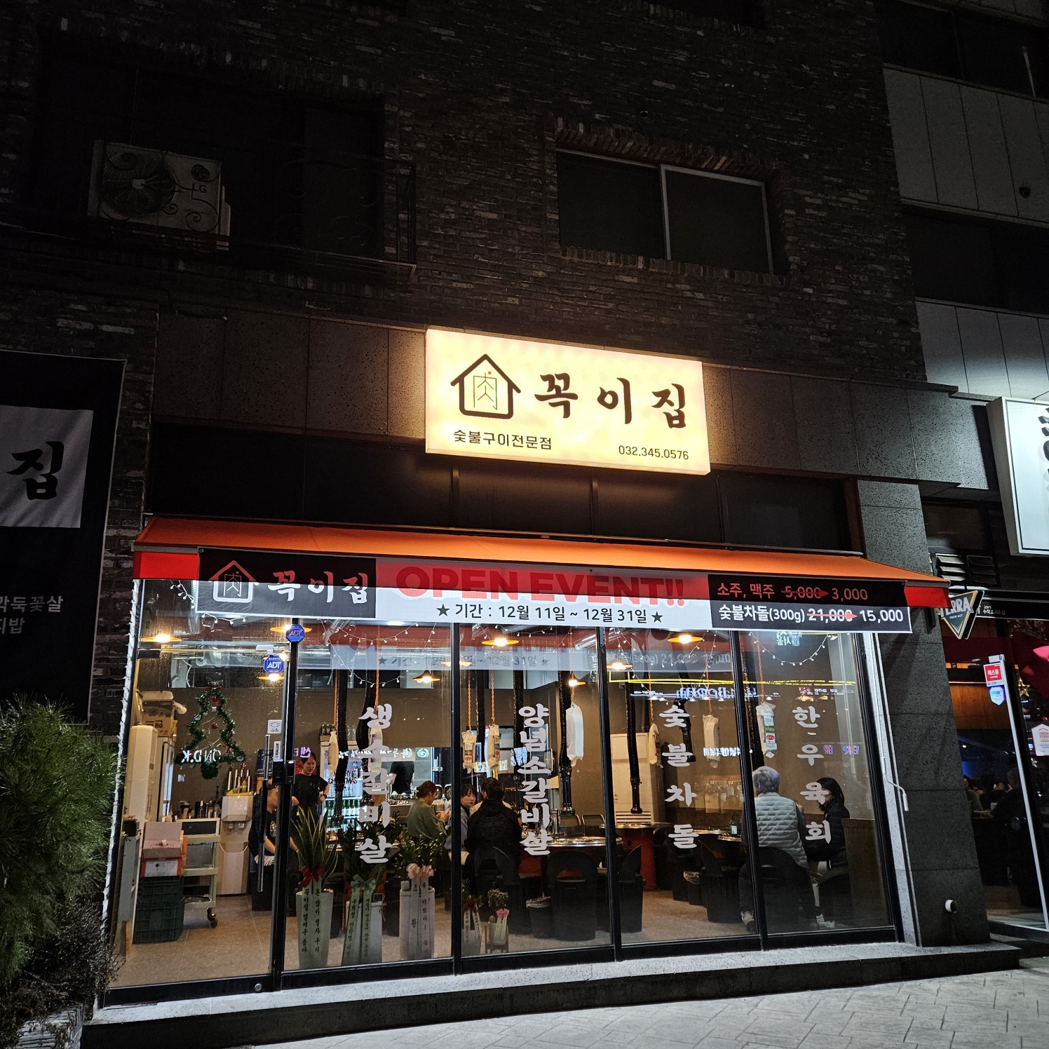 꼭이집 부천옥길본점