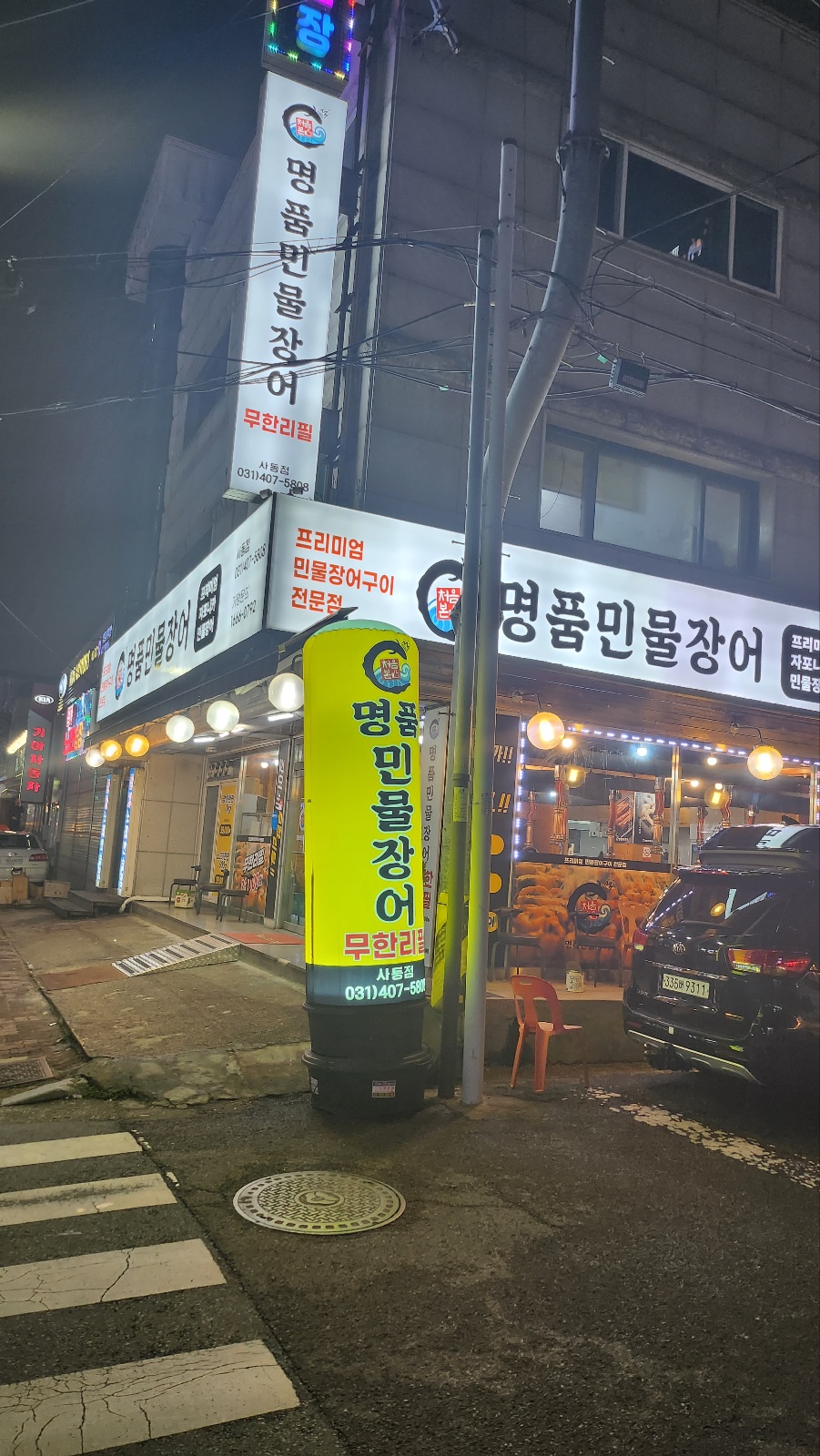 처음본명품민물장어 사동점