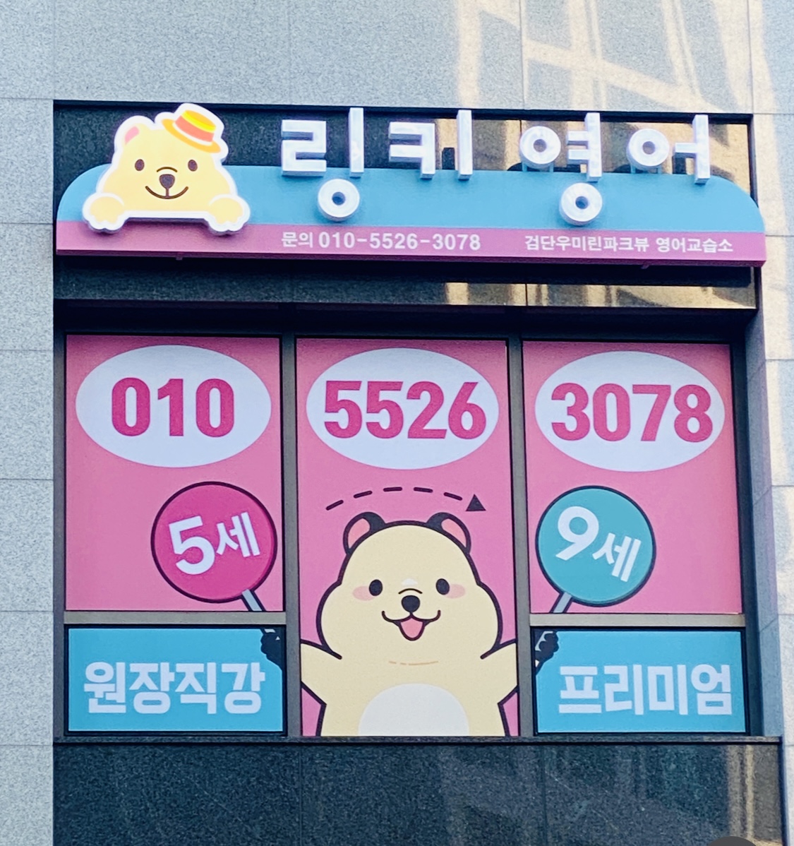 링키영어 검단우미린파크뷰 영어교습소