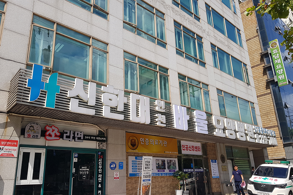 신한대 바울요양병원