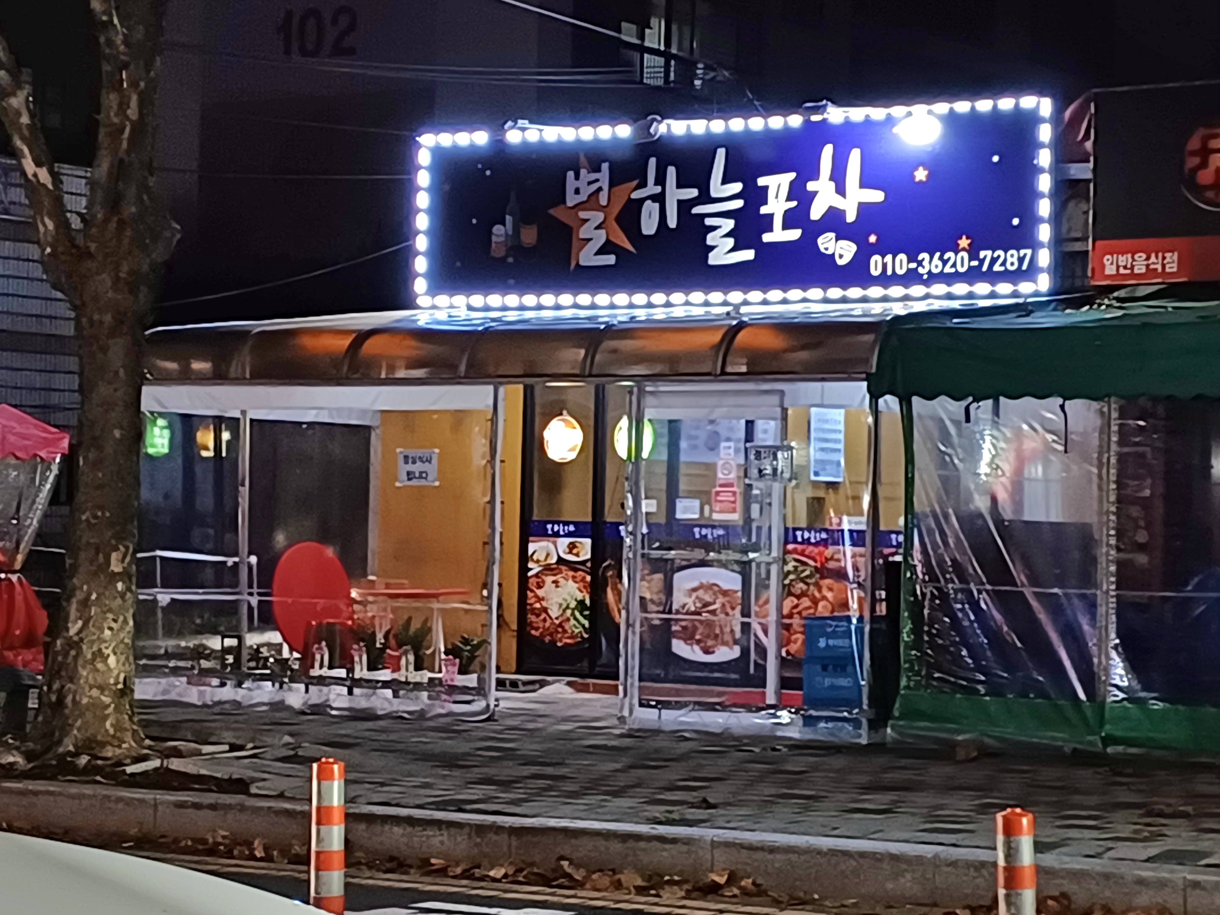 별하늘포차
