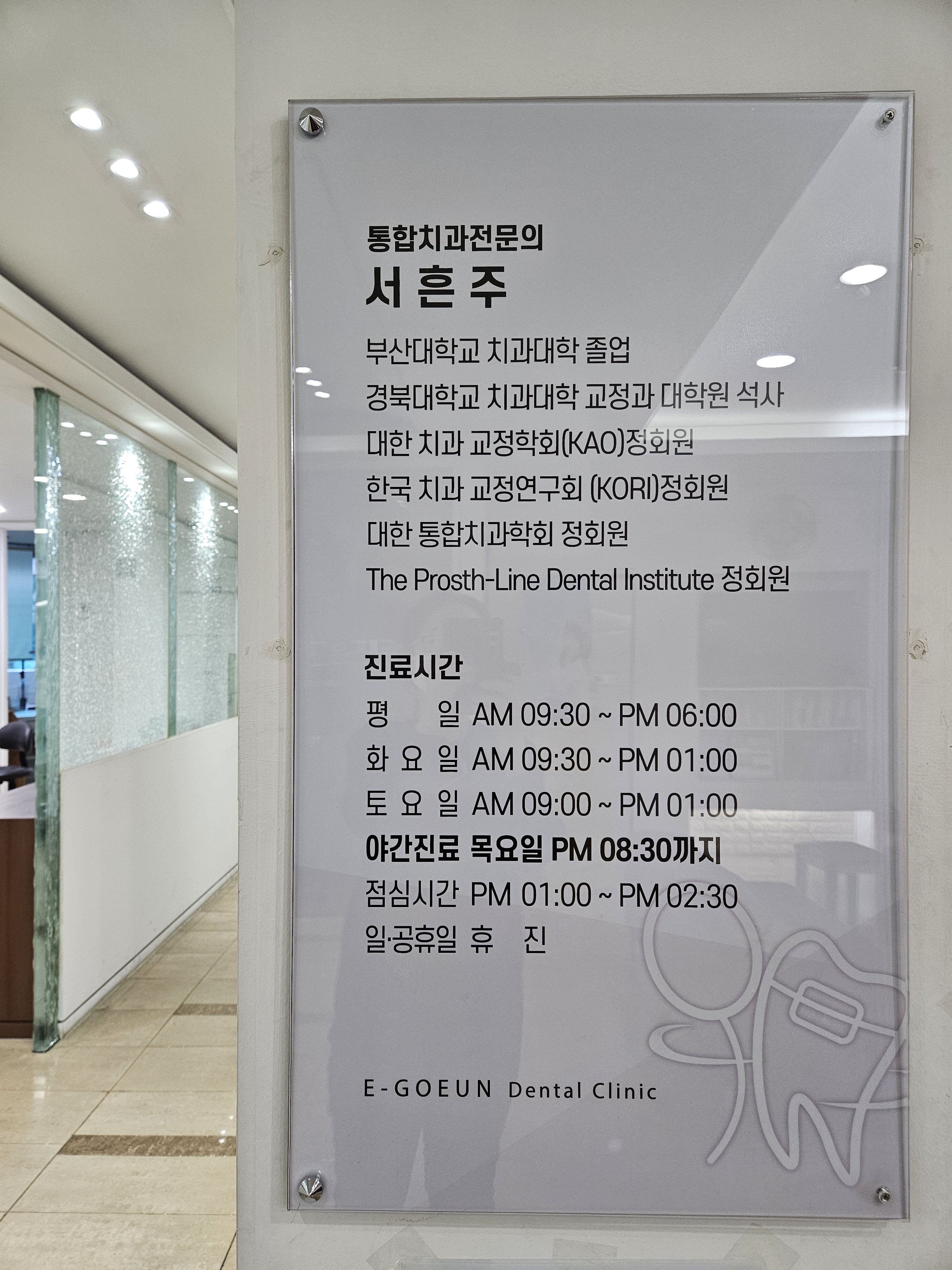 이고은치과의원