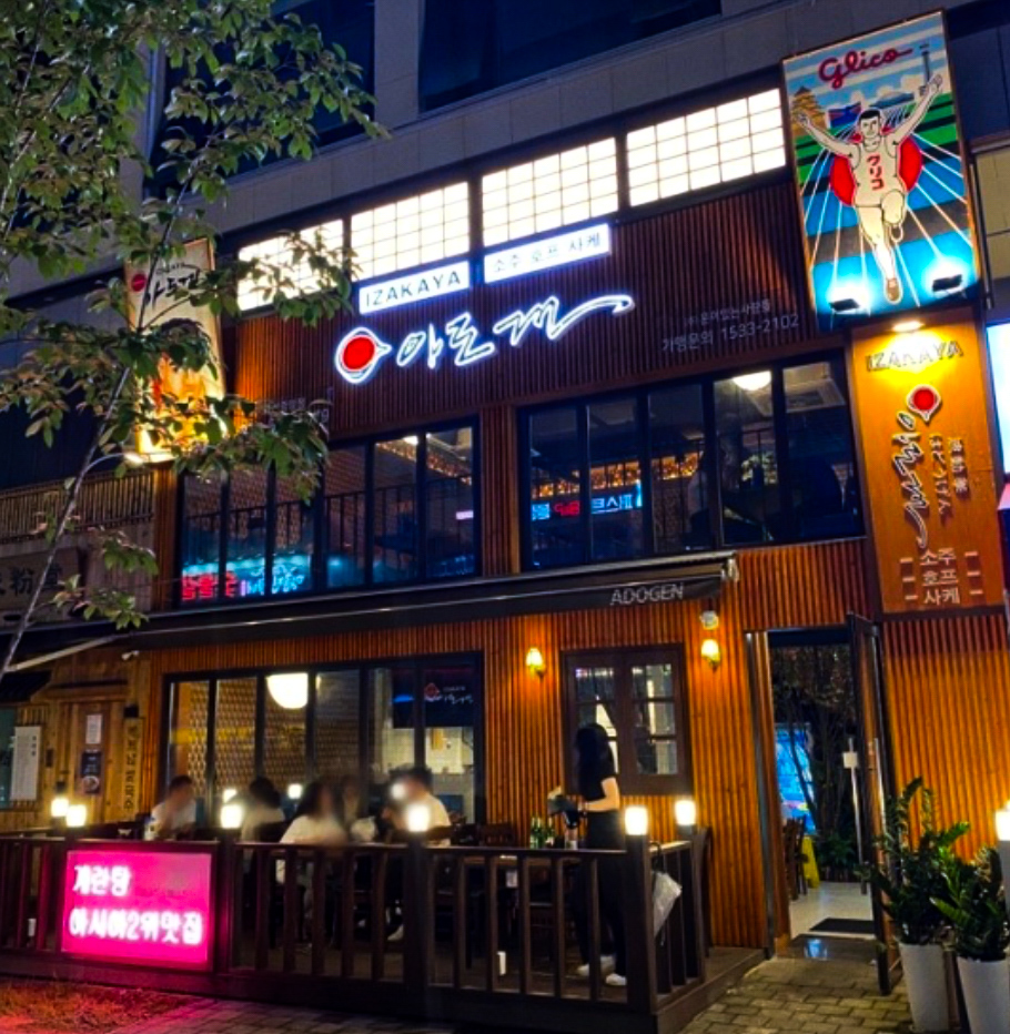아도겐 다산점