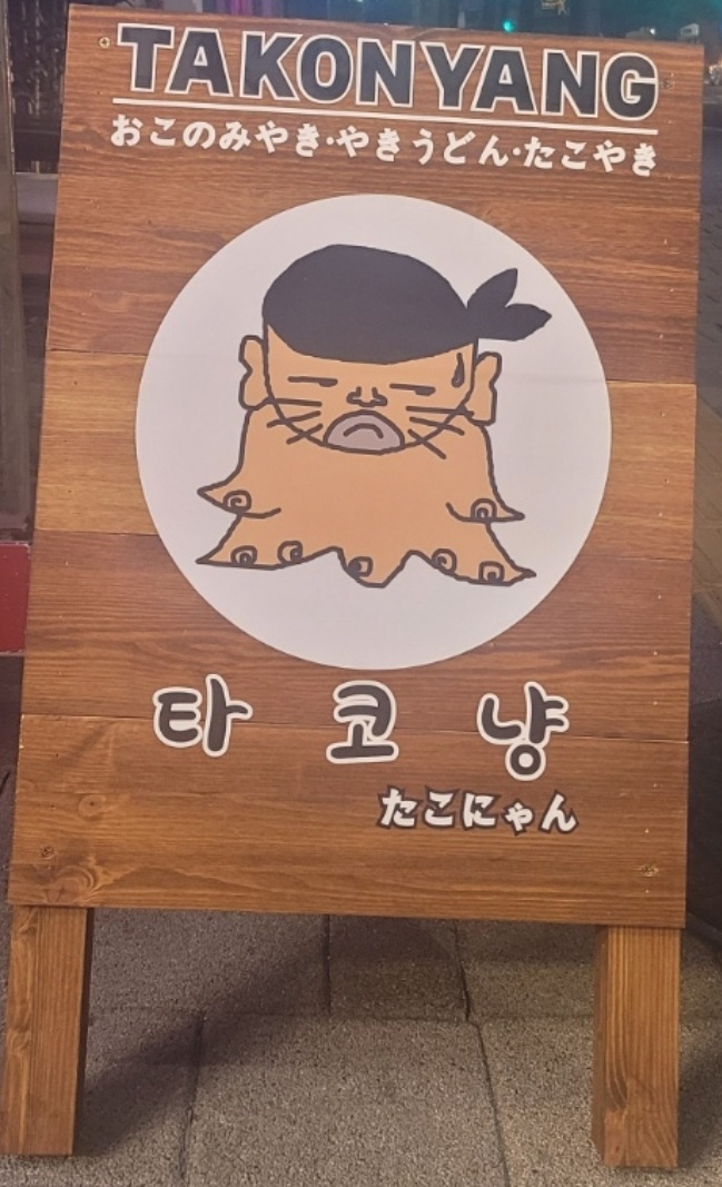 타코냥
