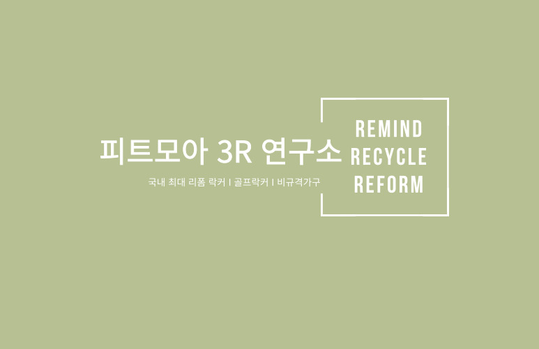 피트모아 3R 연구소 대표 이미지