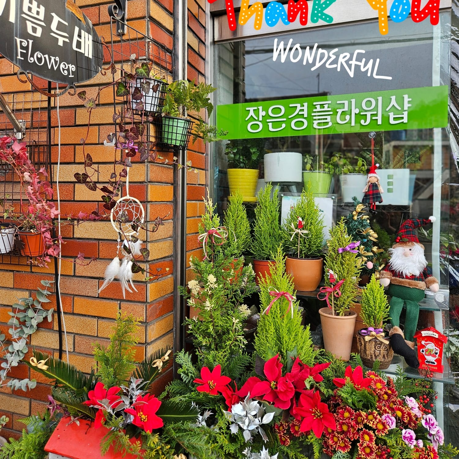 기쁨두배꽃집