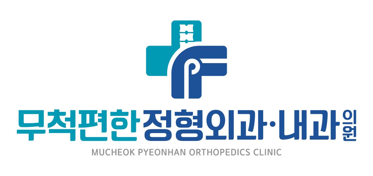 무척편한정형외과의원 이미지