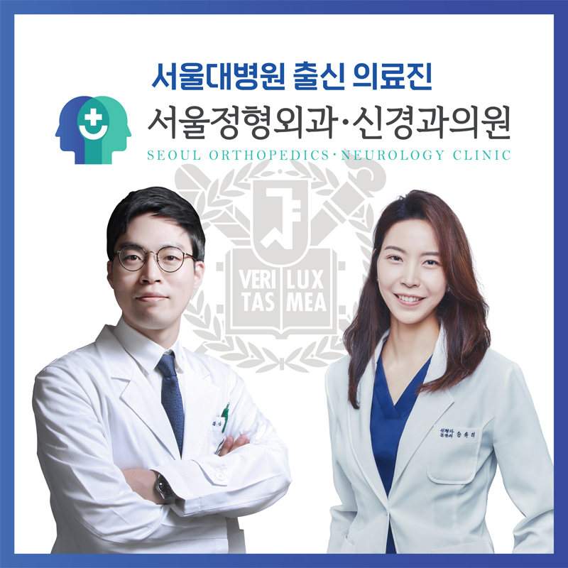 서울정형외과신경과의원 대표 이미지