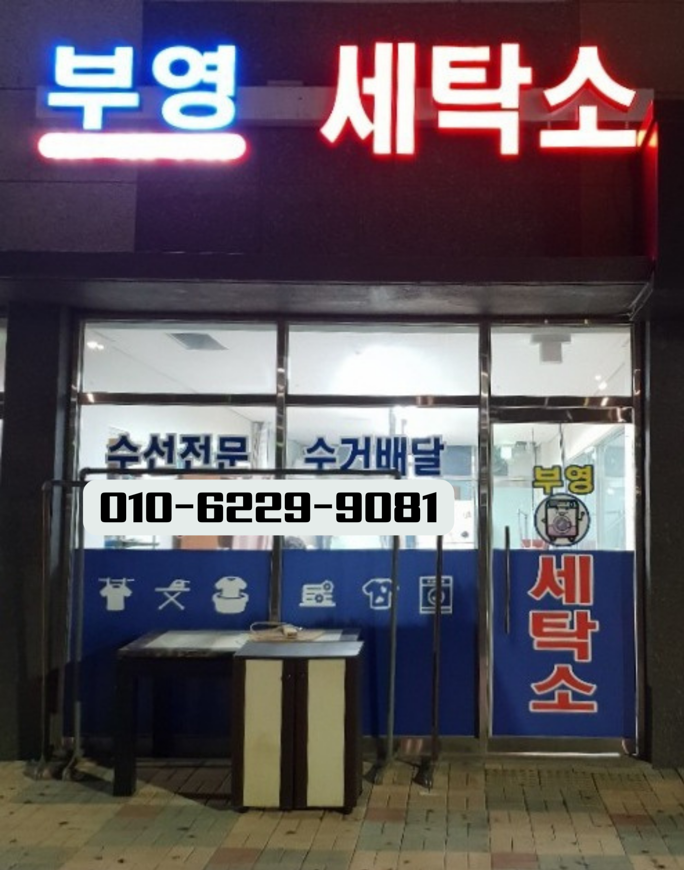 부영 세탁소