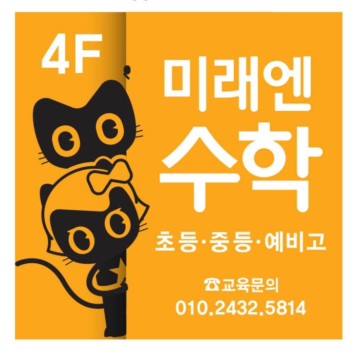 미래엔수학 직지학원