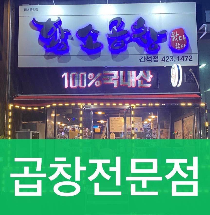 왔다갔다황소곱창