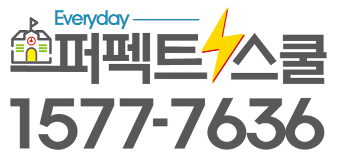 퍼펙트스쿨