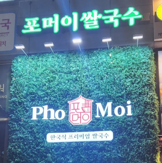 포머이쌀국수